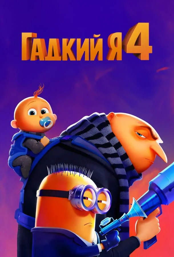  Гадкий я 4 