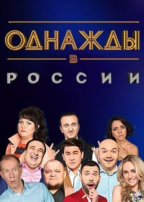 Однажды в России