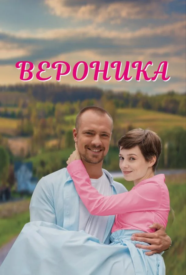  Вероника 