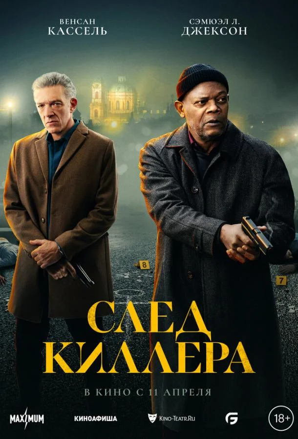  След киллера 