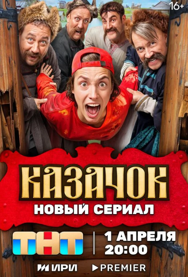  Казачок 