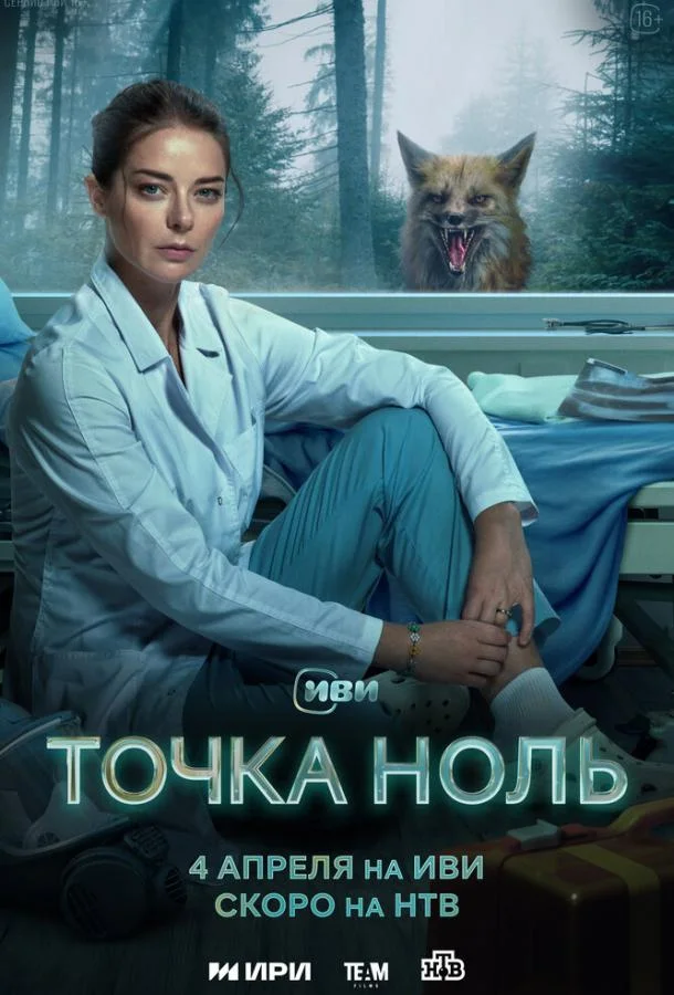  Точка ноль 