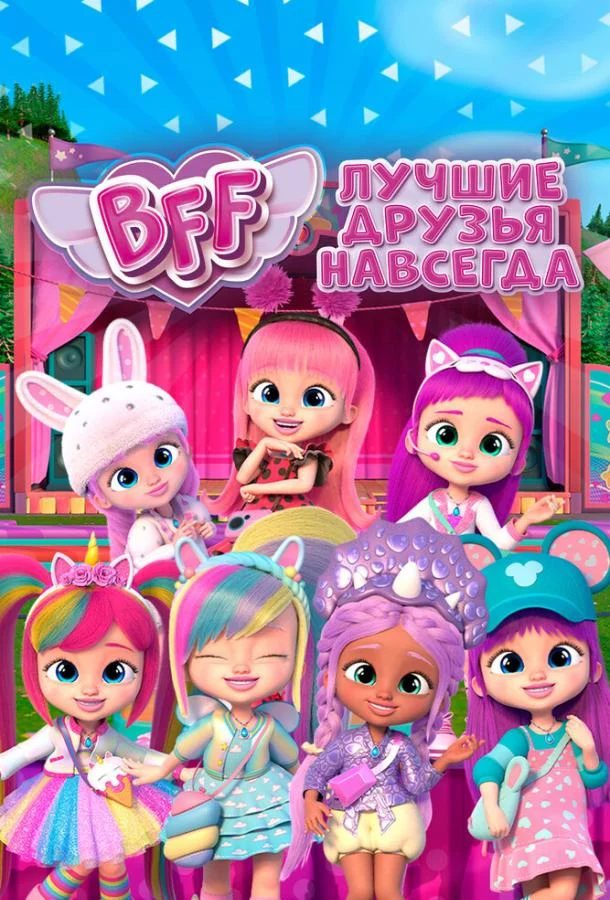  BFF: Лучшие друзья навсегда 