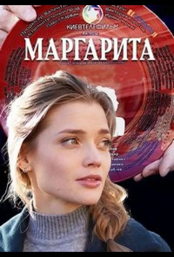  Маргарита 