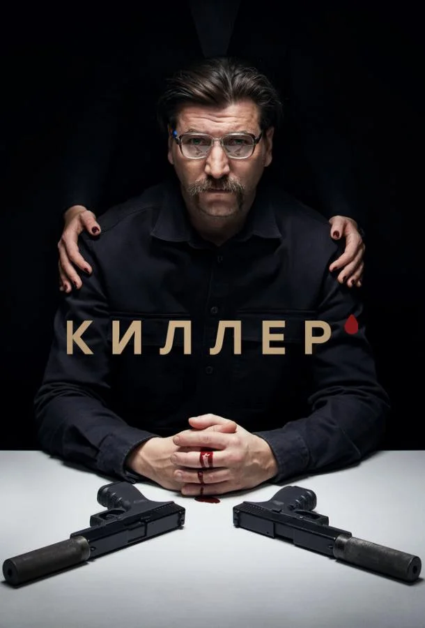  Киллер 