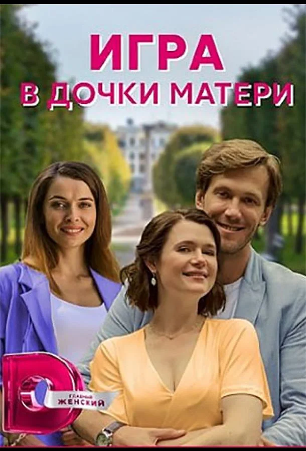  Игра в дочки-матери 